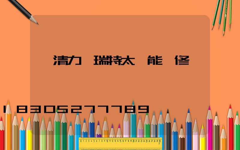 長清力諾瑞特太陽能維修點