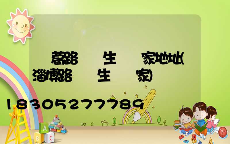 長葛路燈桿生產廠家地址(淄博路燈桿生產廠家)