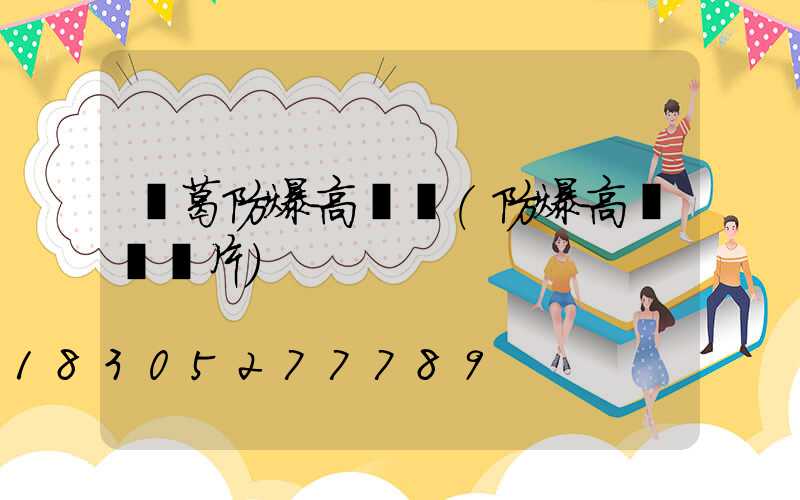 長葛防爆高桿燈(防爆高桿燈圖片)