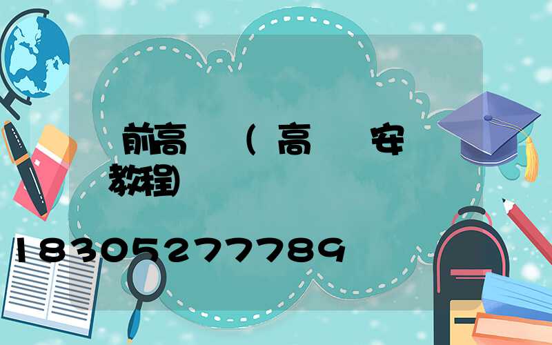 門前高桿燈(高桿燈安裝視頻教程)