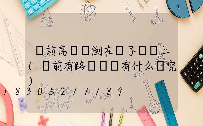 門前高桿燈倒在電子圍欄上(門前有路燈電桿有什么講究)