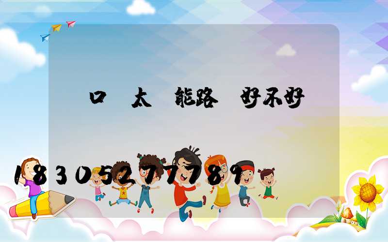 門口裝太陽能路燈好不好