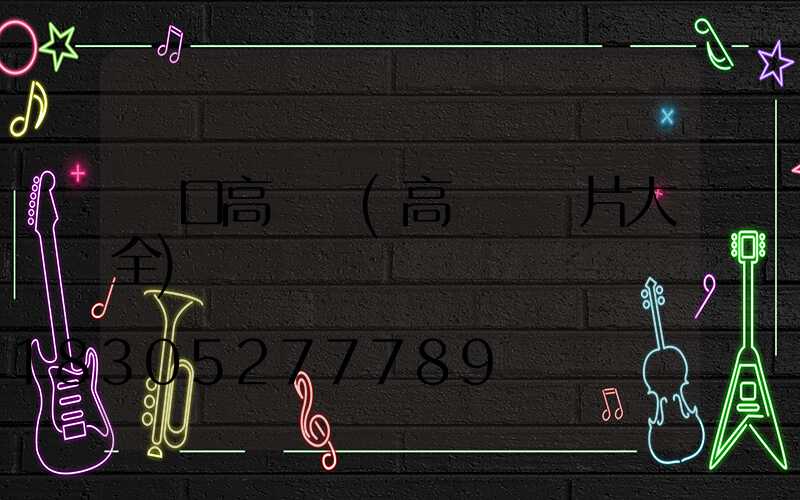 門口高桿燈(高桿燈圖片大全)