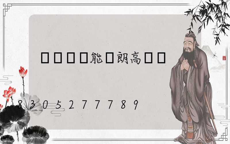 門頭溝節能華朗高桿燈