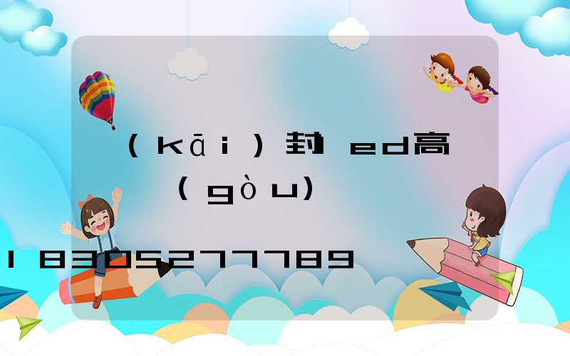 開(kāi)封led高桿燈選購(gòu)