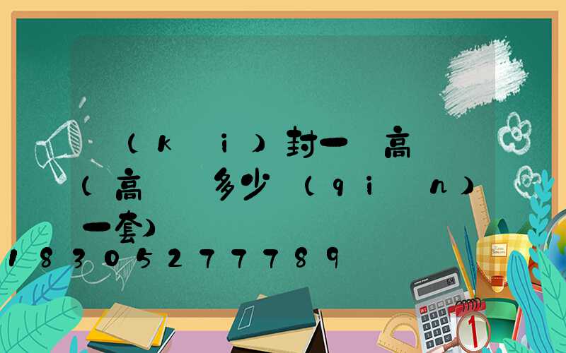 開(kāi)封一體高桿燈(高桿燈多少錢(qián)一套)