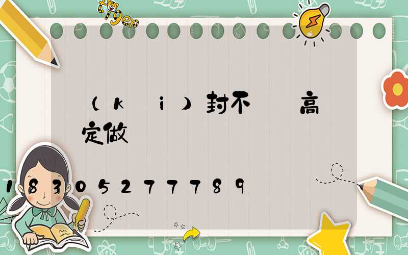 開(kāi)封不銹鋼高桿燈定做