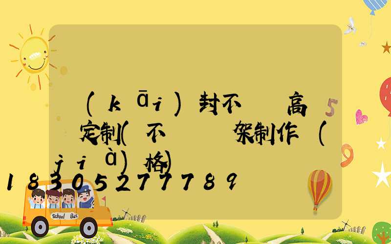 開(kāi)封不銹鋼高桿燈定制(不銹鋼燈架制作價(jià)格)