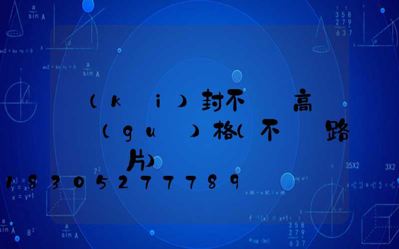 開(kāi)封不銹鋼高桿燈規(guī)格(不銹鋼路燈桿圖片)