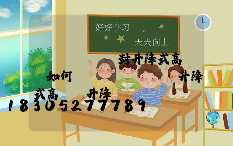 開(kāi)封升降式高桿燈如何選購(gòu)(升降式高桿燈升降視頻)