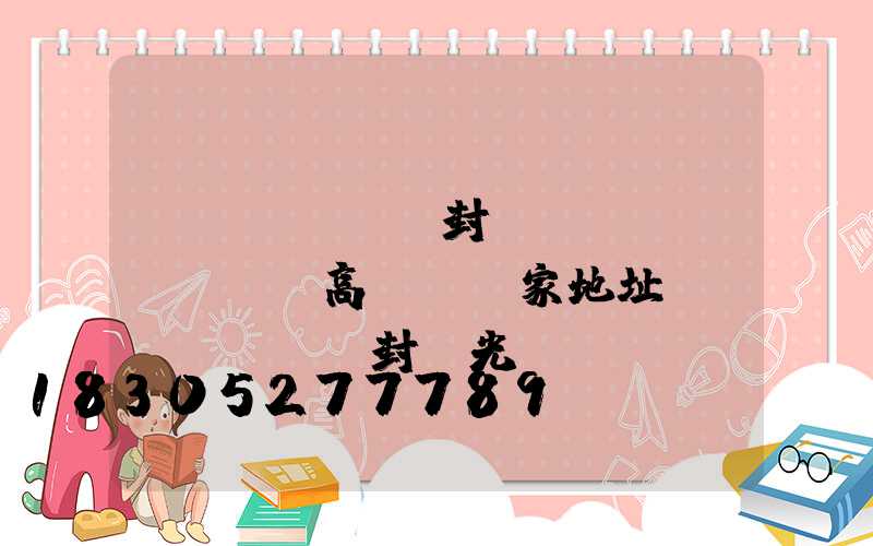 開(kāi)封廣場(chǎng)高桿燈廠家地址(開(kāi)封燈光)