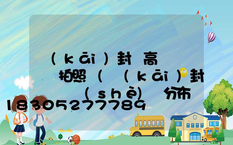 開(kāi)封縣高桿燈紅綠燈拍照嗎(開(kāi)封紅綠燈設(shè)備分布圖)