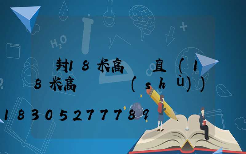 開封18米高桿燈直銷(18米高桿燈參數(shù))