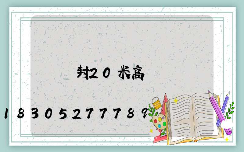開封20米高桿燈