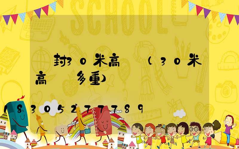 開封30米高桿燈(30米高桿燈多重)