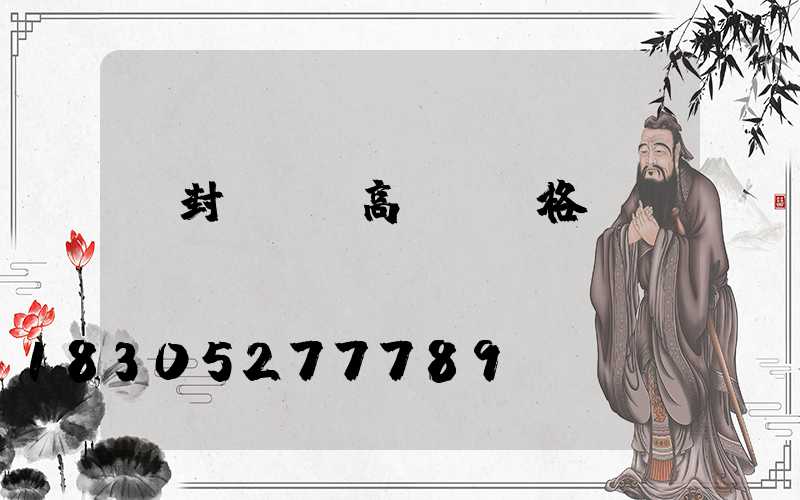 開封led高桿燈價格