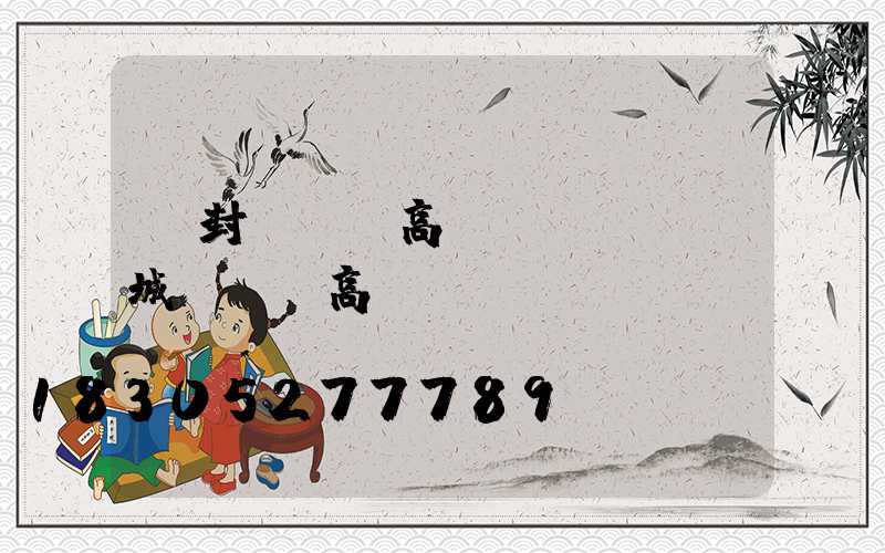 開封led高桿燈報價(鹽城led高桿燈)