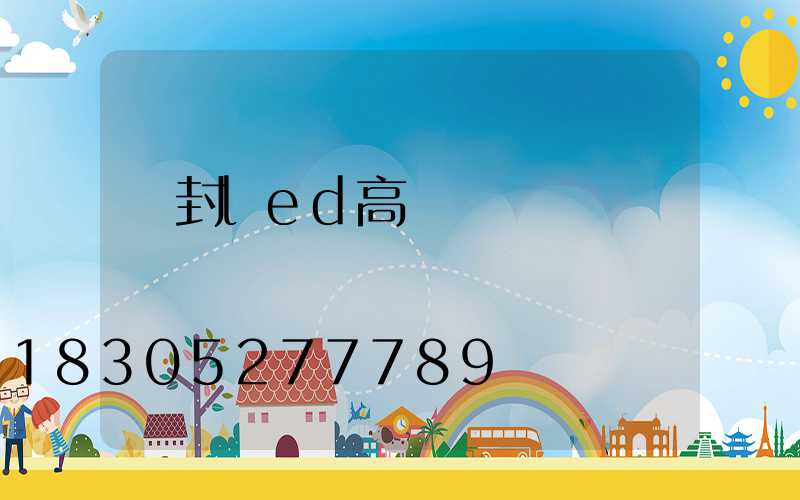 開封led高桿燈報價