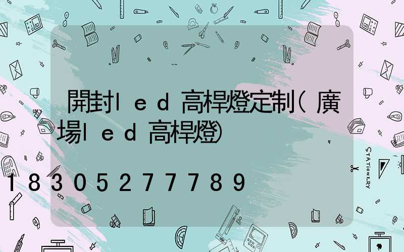 開封led高桿燈定制(廣場led高桿燈)