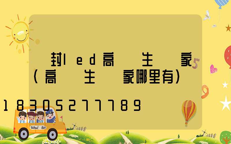 開封led高桿燈生產廠家(高桿燈生產廠家哪里有)