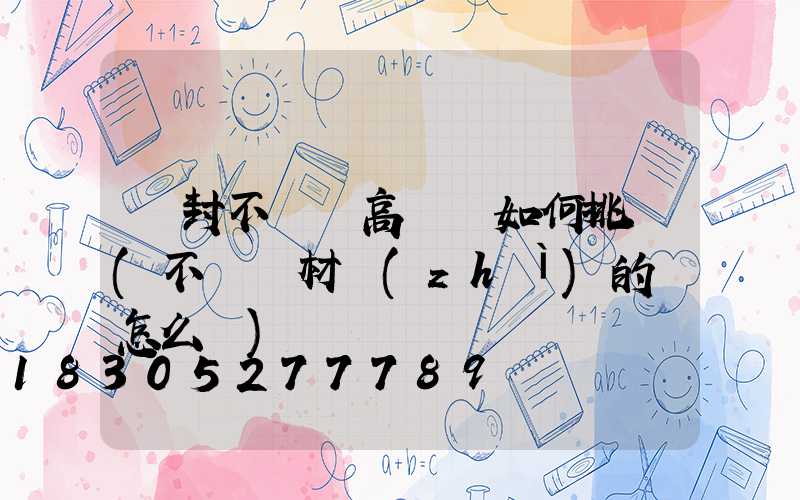 開封不銹鋼高桿燈如何挑選(不銹鋼材質(zhì)的燈怎么樣)