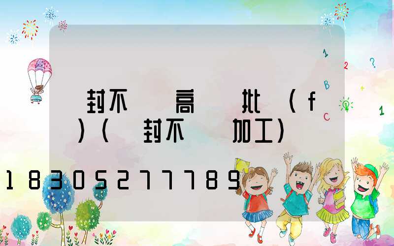 開封不銹鋼高桿燈批發(fā)(開封不銹鋼加工)