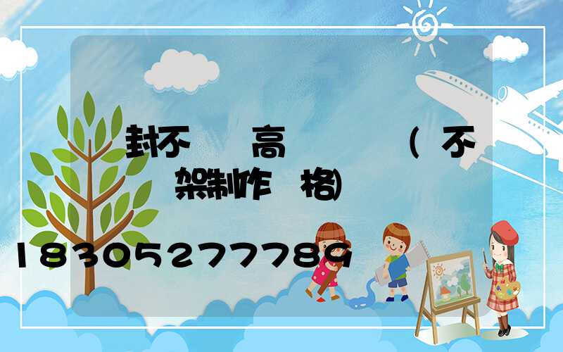 開封不銹鋼高桿燈選購(不銹鋼燈架制作價格)