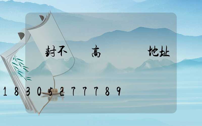 開封不銹鋼高桿燈選購地址