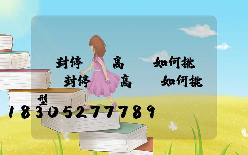 開封停車場高桿燈如何挑選(開封停車場高桿燈如何挑選型號)