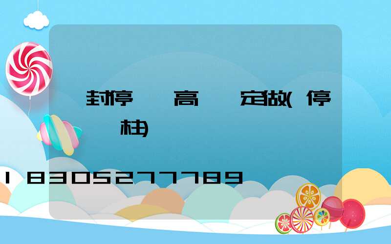 開封停車場高桿燈定做(停車場燈柱)