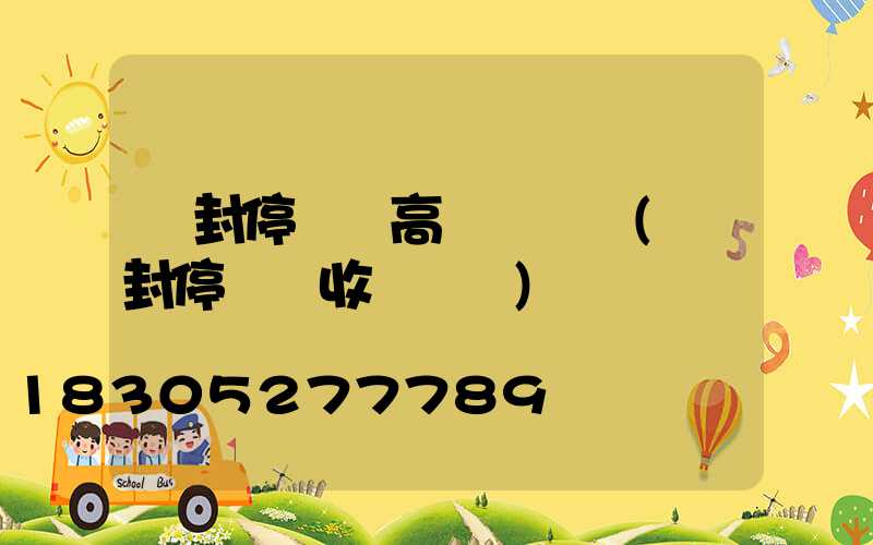 開封停車場高桿燈設計(開封停車場收費標準)