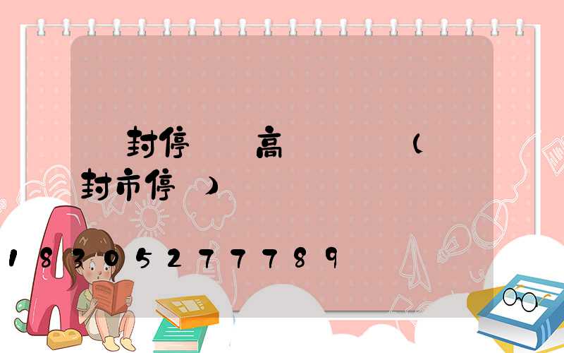 開封停車場高桿燈選購(開封市停車)