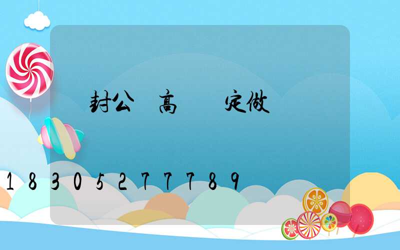 開封公園高桿燈定做