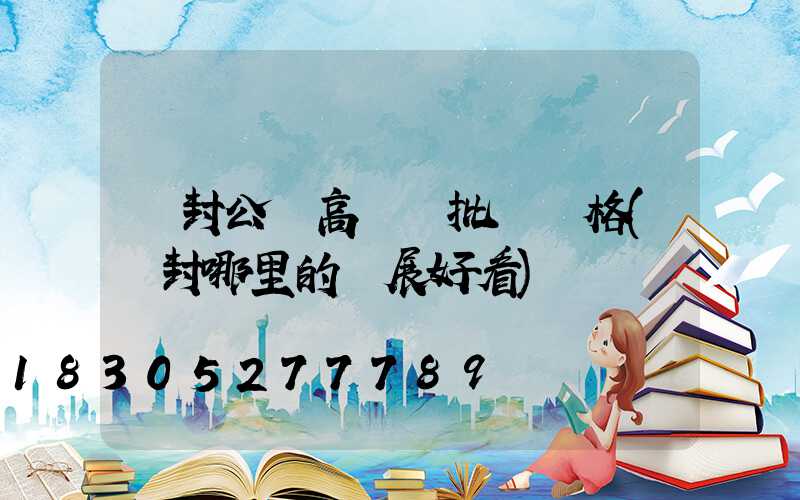 開封公園高桿燈批發價格(開封哪里的燈展好看)