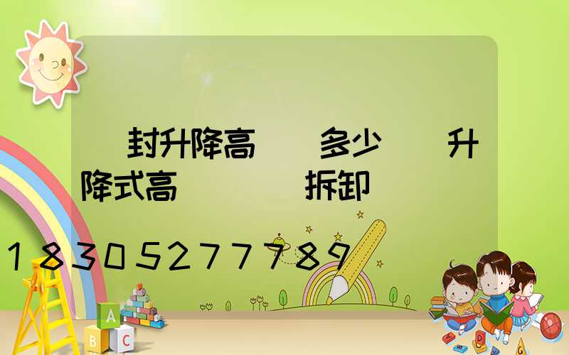 開封升降高桿燈多少錢(升降式高桿燈燈桿拆卸視頻)