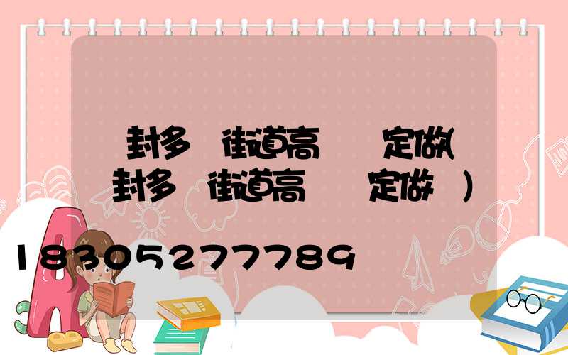 開封多頭街道高桿燈定做(開封多頭街道高桿燈定做廠)