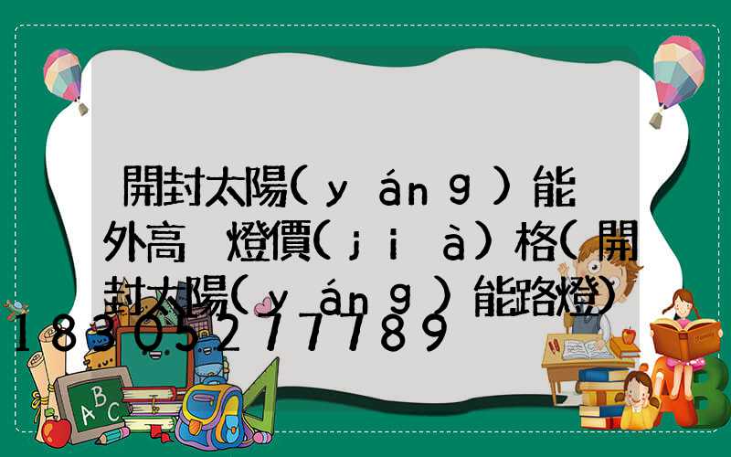 開封太陽(yáng)能戶外高桿燈價(jià)格(開封太陽(yáng)能路燈)
