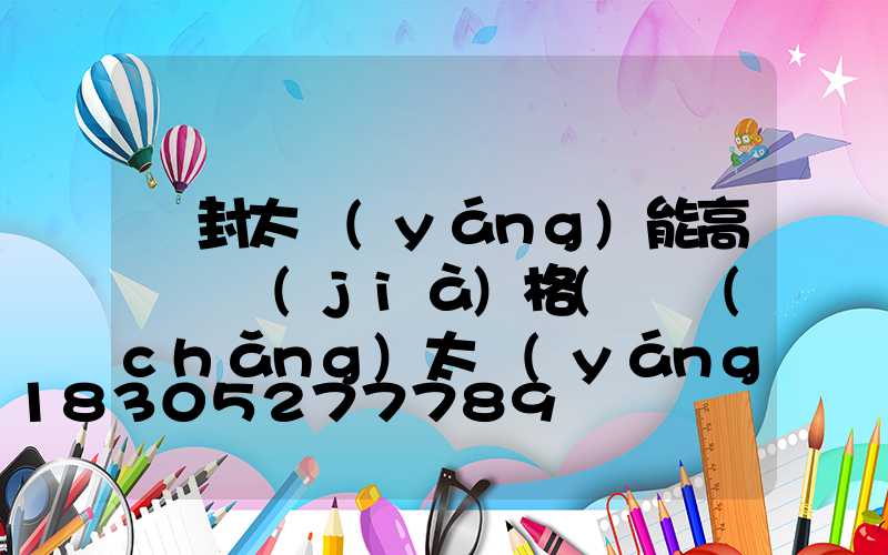 開封太陽(yáng)能高桿燈價(jià)格(廣場(chǎng)太陽(yáng)能高桿燈價(jià)格)