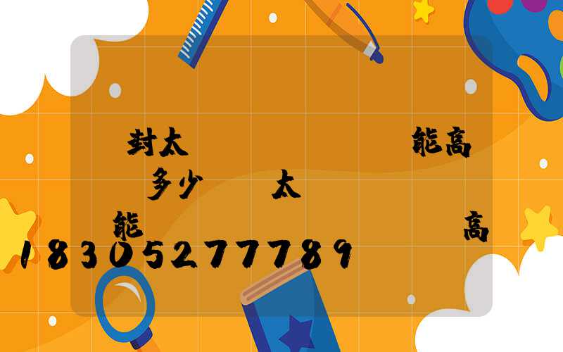 開封太陽(yáng)能高桿燈多少錢(太陽(yáng)能廣場(chǎng)燈高桿燈)