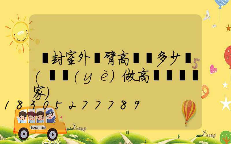 開封室外雙臂高桿燈多少錢(專業(yè)做高桿燈桿廠家)