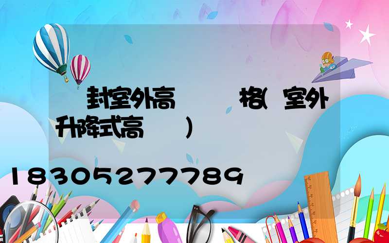開封室外高桿燈價格(室外升降式高桿燈)