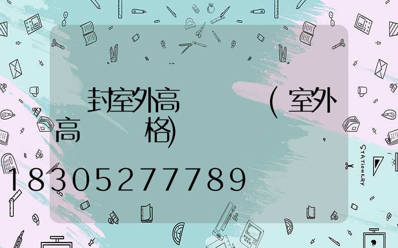 開封室外高桿燈報價(室外高桿燈價格)