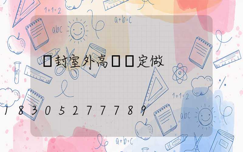 開封室外高桿燈定做