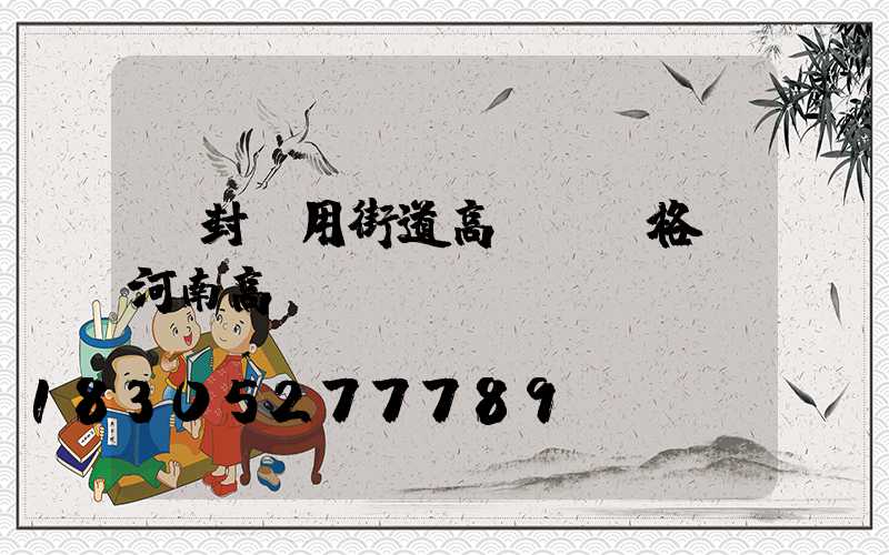 開封實用街道高桿燈價格(河南高桿燈)