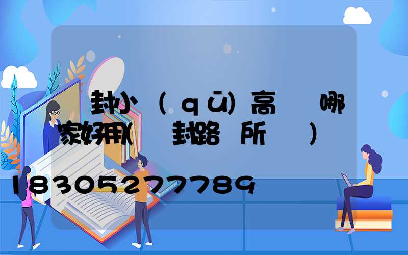 開封小區(qū)高桿燈哪家好用(開封路燈所電話)