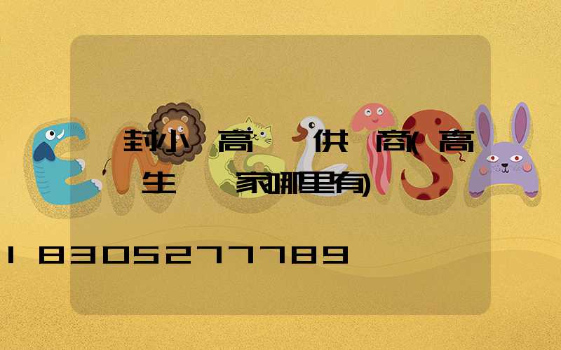 開封小區高桿燈供應商(高桿燈生產廠家哪里有)