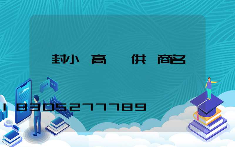 開封小區高桿燈供應商名單