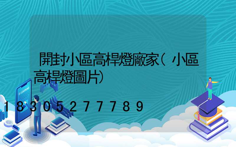 開封小區高桿燈廠家(小區高桿燈圖片)