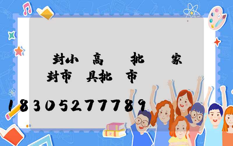 開封小區高桿燈批發廠家(開封市燈具批發市場)