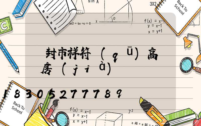 開封市祥符區(qū)高桿燈房價(jià)